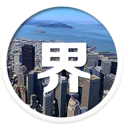 .世界中文域名3